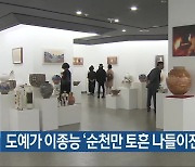 도예가 이종능 ‘순천만 토흔 나들이전’ 열려