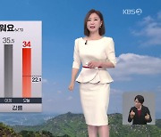 [아침뉴스타임 날씨] 오늘도 더워요…내일은 고온 현상 주춤