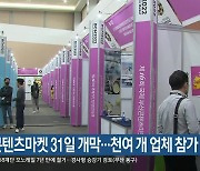 부산콘텐츠마켓 31일 개막…천여 개 업체 참가