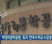 박경리문학공원, ‘토지’ 한국사 학교 수강생 모집