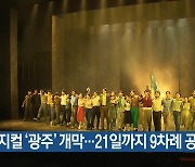 뮤지컬 ‘광주’ 개막…21일까지 9차례 공연