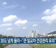 충북 낮 기온 30도 넘게 올라…“큰 일교차 건강관리 유의”