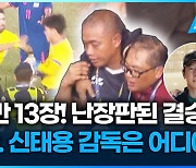 [영상] 카드만 13장…난장판된 결승전