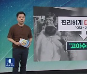 [친절한 뉴스K] 이역만리 방치된 입양아 “불법성 조사 시작”