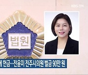 선거 앞두고 성당에 헌금…전윤미 전주시의원 벌금 90만 원