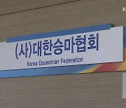 “아시안게임 나가려면 1억 내라”…승마협회 요구 논란