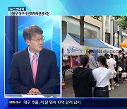 [뉴스초대석] 대구지역 축제를 통합한 ‘판타지아 대구페스타’