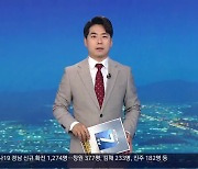 [뉴스7 경남] 클로징