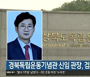 경북독립운동기념관 신임 관장, 검사 출신 논란