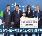 5월 18일생 초등학생, 광주교육청에 518만 원 전달