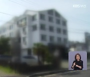 [단독] 1억 전세금 못 준다더니…30억 짜리 제주도 호텔 산 집주인