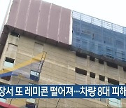 공사장서 또 레미콘 떨어져…차량 8대 피해