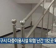 대구시 다중이용시설 위험 난간 182곳 확인