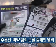 학폭·음주운전·마약 범죄 근절 캠페인 열려