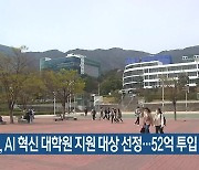 부산대, AI 혁신 대학원 지원 대상 선정…52억 투입