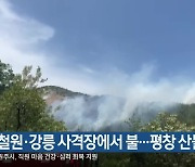 철원·강릉 사격장에서 불…평창 산불