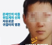 '취업계의 신화, 文 아들 지명수배'…이 포스터, 인격권 침해