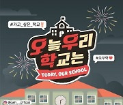 新 웹예능 ‘오늘 우리 학교는’, 22일 전격 론칭…대세 스타와 학생들의 짜릿한 만남