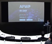 AFWP, IR데이 개최…"메가 테마 투자 지속"