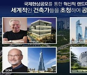 성수 삼표공장 부지 설계, 세계적 건축가 참여···부르즈 할리파 설계사 등