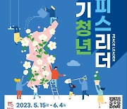 경기도, 한반도 평화 이끌 ‘경기 청년피스리더’ 모집