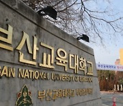 부산교대, ‘부산대와 글로컬사업 참여’ 결정···통합 절차 돌입