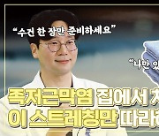 [닥터DJ]발바닥 찌릿한 족저근막염…발바닥 스트레칭 해보세요