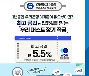 우리은행 "연 최대 5.5% '우리 퍼스트 정기적금' 출시"