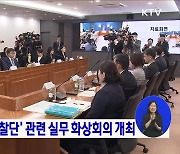 '후쿠시마 시찰단' 관련 실무 화상회의 개최