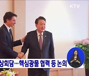 한·캐나다 정상회담···핵심광물 협력 등 논의