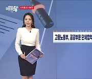 고용노동부, 공공부문 단체협약 노조규약 실태확인 결과 (5.17) [브리핑 인사이트]