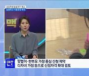 초등학생 돌봄대기 해소···늘봄학교 시범운영 확대 [뉴스의 맥]