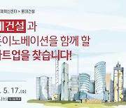 롯데건설, 오픈이노베이션 프로그램 참여 스타트업 모집 外 DL이앤씨⋅대우 [쿡경제]