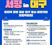 대구시, 타지역 청년 대상 ‘중소·중견기업 채용박람회’ 개최