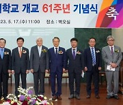 계명문화대, 개교 61주년 기념식 개최