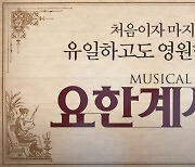 대전성시화운동본부, 19~20일 뮤지컬 ‘요한계시록’ 공연