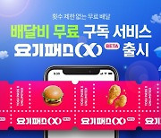 요기요도 쿠팡처럼?…9900원에 한달 무료 배달 서비스 출시, 배달업계 지형 바꾸나