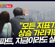 [D뉴스] 모든 지표가 상승 가리키는데…"아파트, 지금이라도 살까요"