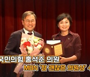 국민의힘 홍석준 의원, MBN '참 괜찮은 의원상' 수상