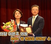 정의당 이은주 의원, MBN '참 괜찮은 의원상' 수상