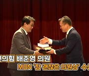 국민의힘 배준영 의원, MBN '참 괜찮은 의원상' 수상