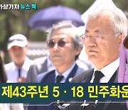 문재인 "빚졌다"·전우원 "죄의식"…5·18 추모 분위기 고조[가상기자 뉴스픽]