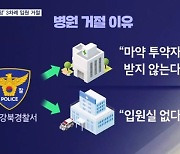 '제 발로 찾아가도, 경찰 요청해도'…입원 3번 거절당한 마약사범