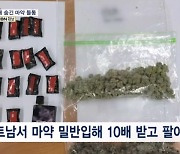 사타구니에 숨긴 2억대 마약 들통…베트남서 밀반입해 '10배 장사'