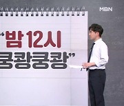 [사회기자M] “밤 12시 쿵쾅쿵쾅” / 갓길에 어린이들 나란히 / 지명수배 포스터 “배상”