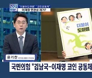 [정치와이드] "더불어도마뱀" "코인공동체"…김남국-이재명 연관성 제기?