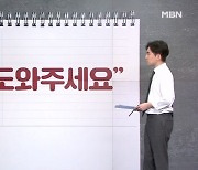 [사회기자M] “떡볶이 사줄게” / “도와주세요”