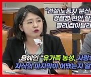 [영상] 용혜인 "이태원 참사 유일한 보고서인데 이렇게 부실해도 되느냐"