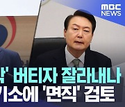 윤석열 정권 지지의 분수령, 방송통신위원장 면직