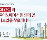 롯데건설, 부산창조경제혁신센터와 우수 스타트업 발굴